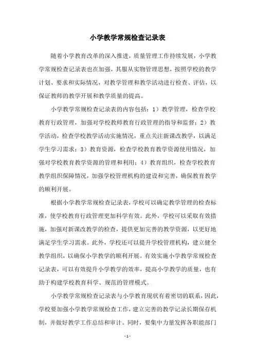 小学教学常规检查记录表