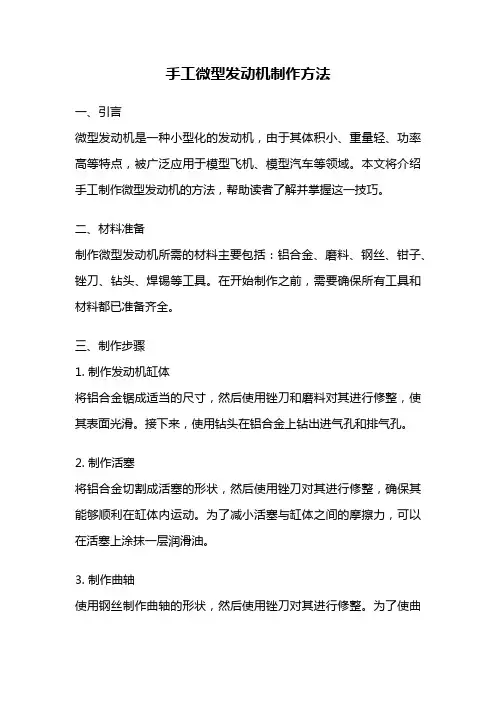 手工微型发动机制作方法