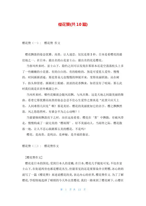 樱花赞(共10篇)