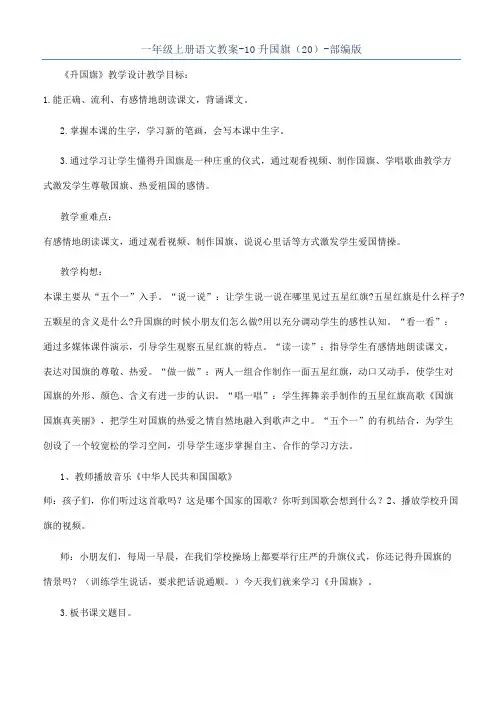 一年级上册语文教案-10升国旗（20）-部编版
