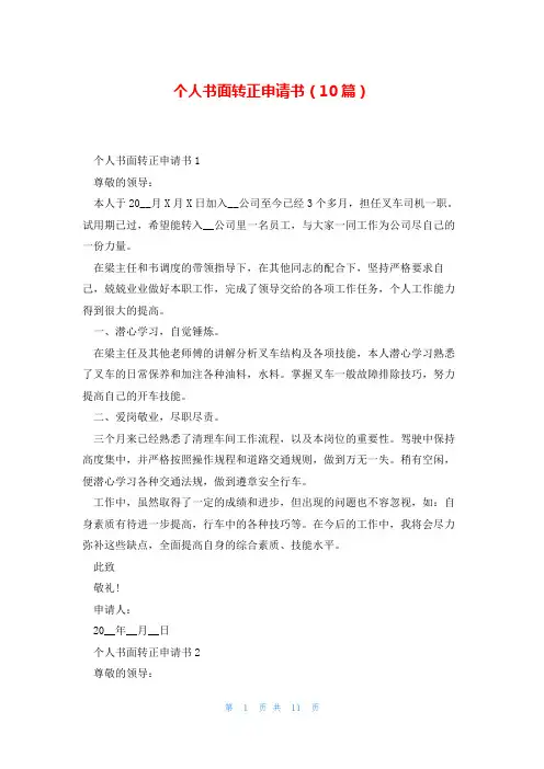 个人书面转正申请书(10篇)