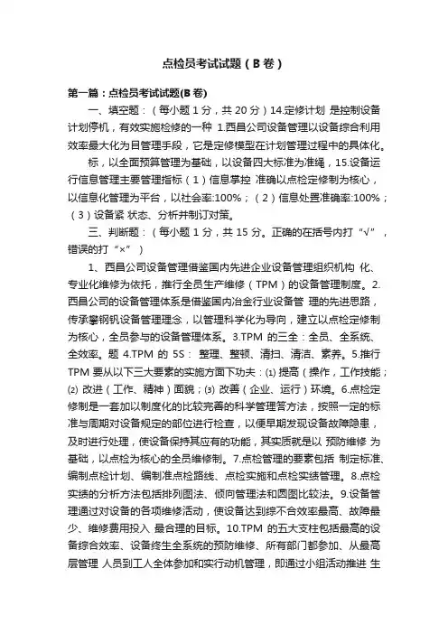 点检员考试试题（B卷）