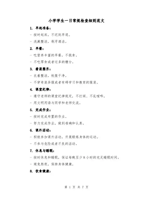 小学学生一日常规检查细则范文(4篇)