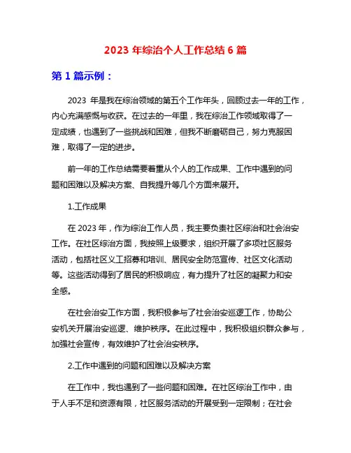 2023年综治个人工作总结6篇