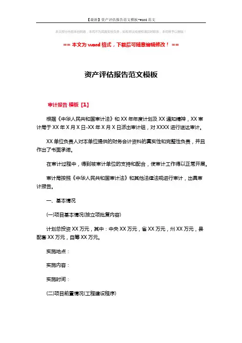 【最新】资产评估报告范文模板-word范文 (27页)