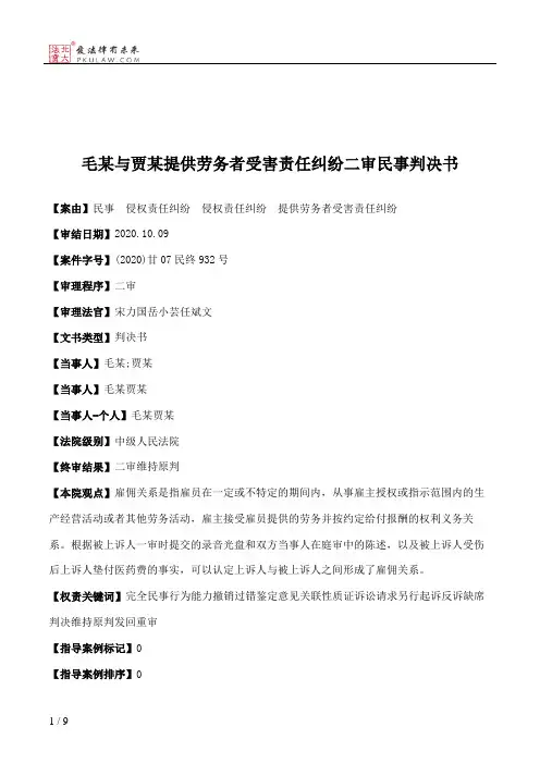 毛某与贾某提供劳务者受害责任纠纷二审民事判决书