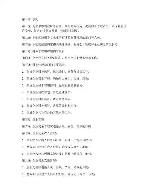 零售业财务管理制度