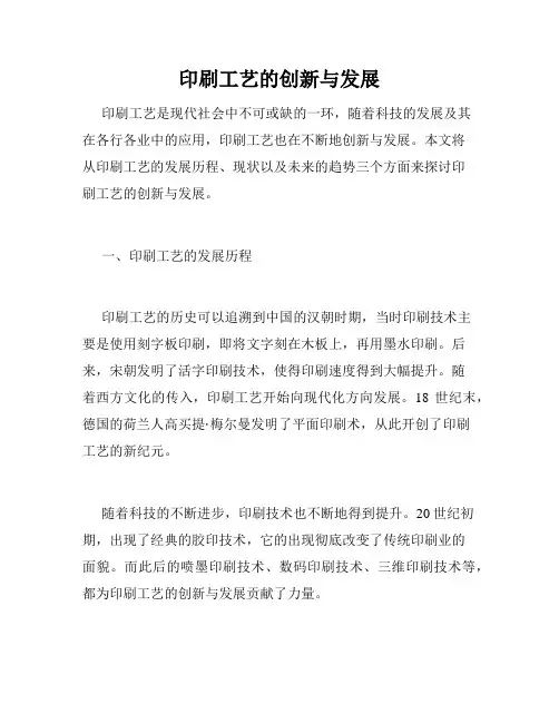 印刷工艺的创新与发展