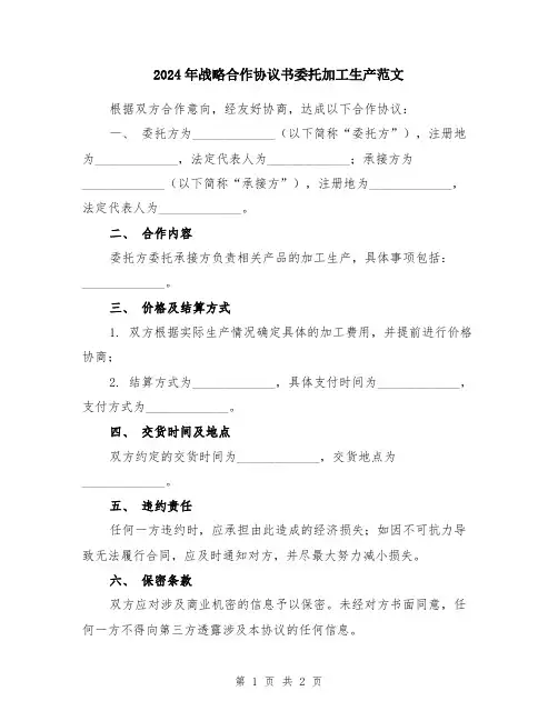 2024年战略合作协议书委托加工生产范文