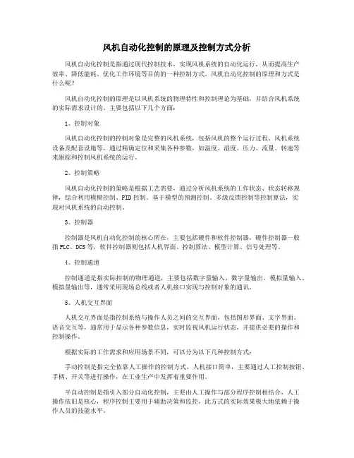 风机自动化控制的原理及控制方式分析