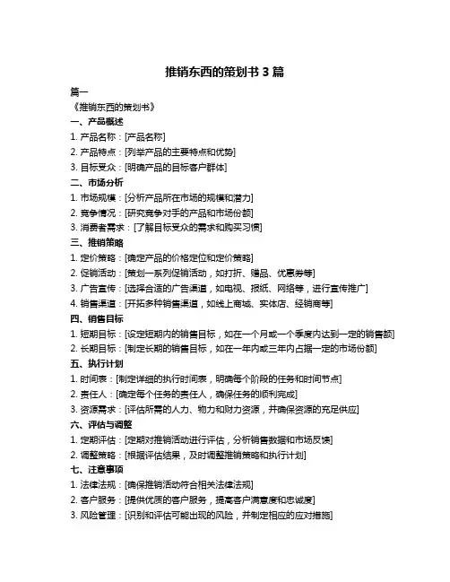推销东西的策划书3篇