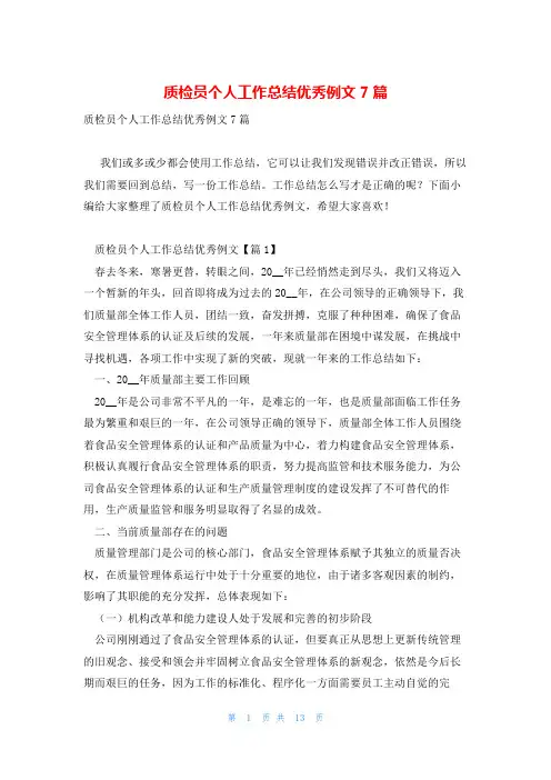 质检员个人工作总结优秀例文7篇