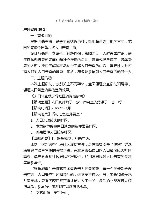 户外宣传活动方案（精选9篇）