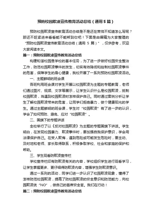 预防校园欺凌宣传教育活动总结（通用5篇）