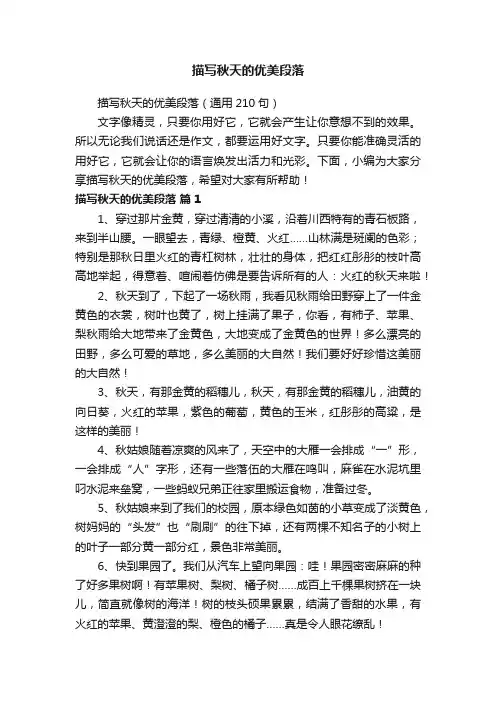 描写秋天的优美段落（通用210句）