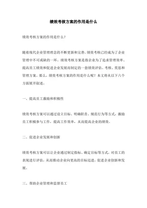 绩效考核方案的作用是什么