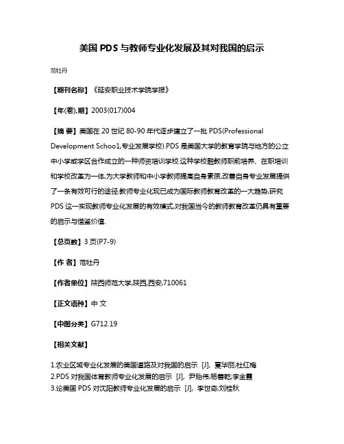 美国PDS与教师专业化发展及其对我国的启示