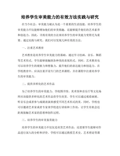 培养学生审美能力的有效方法实践与研究