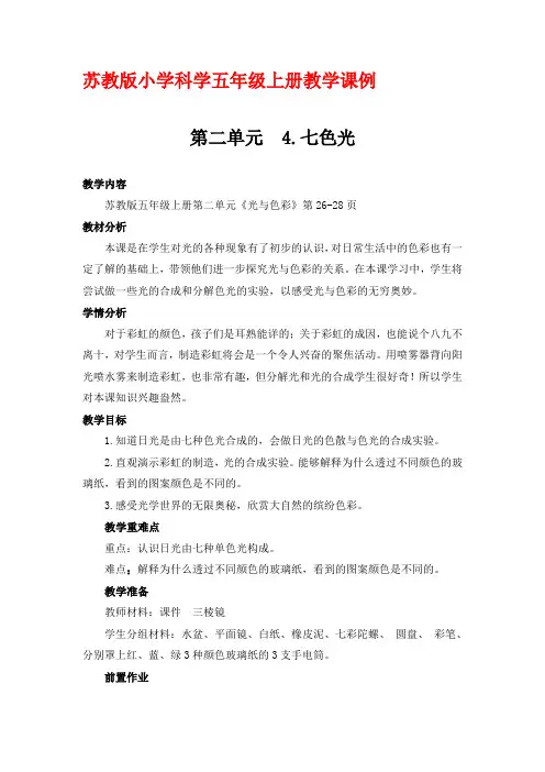 苏教版五年级上册科学第二单元第四课《七色光》优秀教学设计
