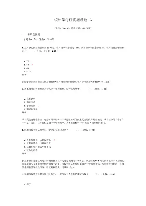 统计学考研真题精选13
