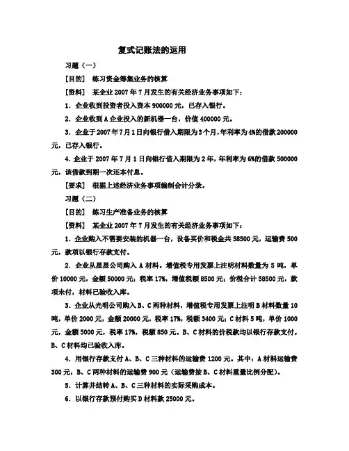 基础会计之复式记账法的运用