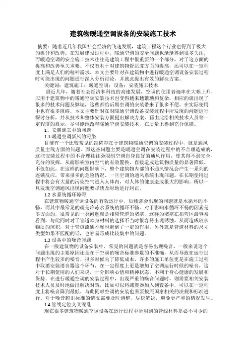 建筑物暖通空调设备的安装施工技术