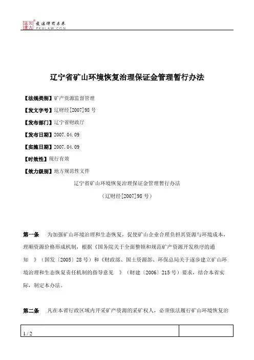 辽宁省矿山环境恢复治理保证金管理暂行办法