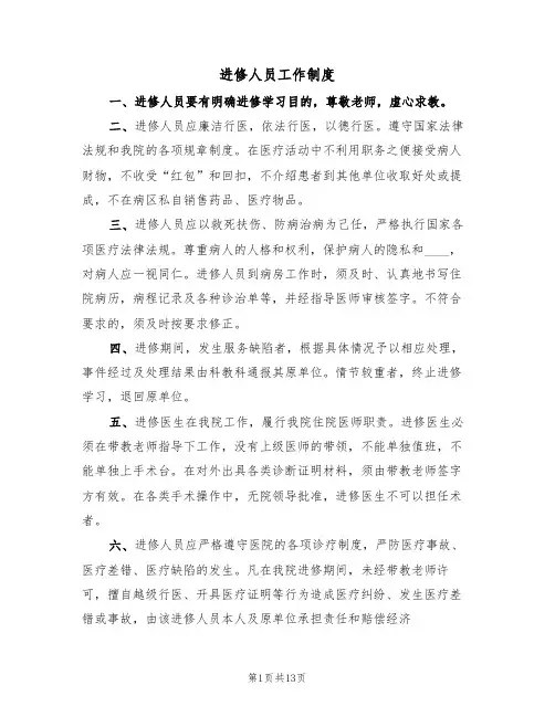 进修人员工作制度(6篇)