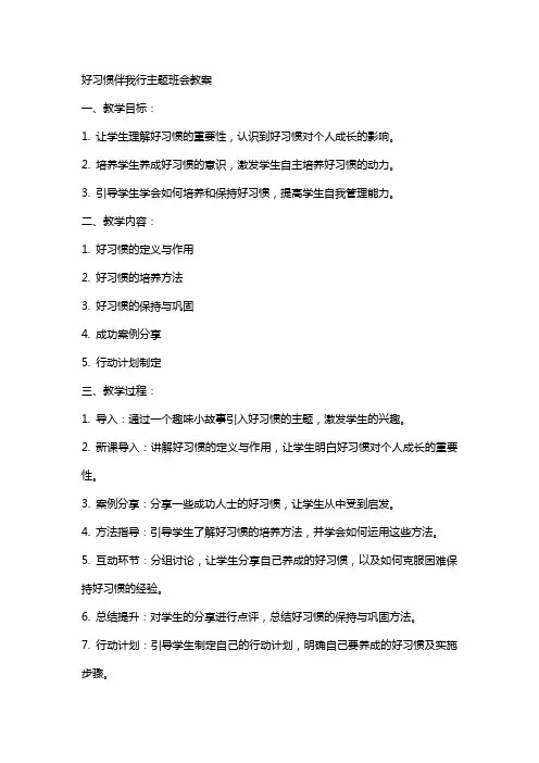 好习惯伴我行主题班会教案