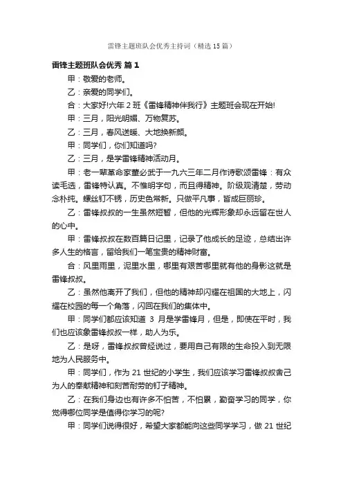 雷锋主题班队会优秀主持词（精选15篇）