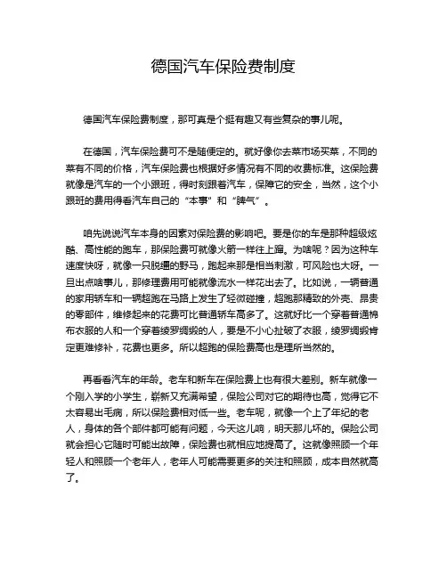 德国汽车保险费制度