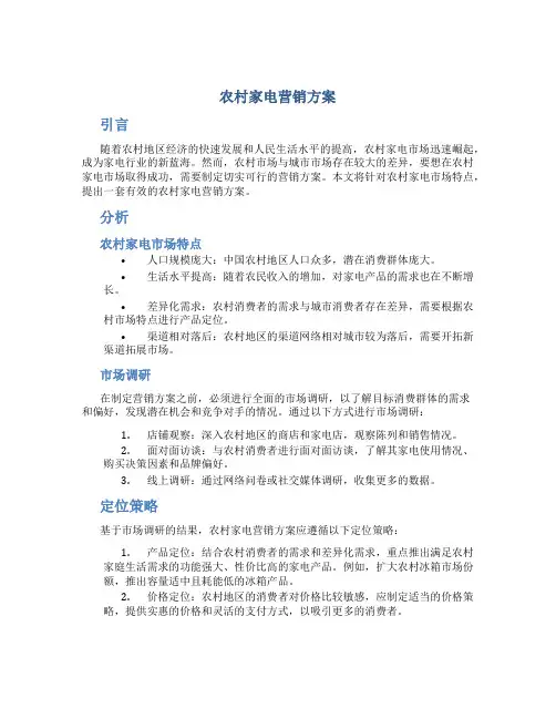 农村家电营销方案