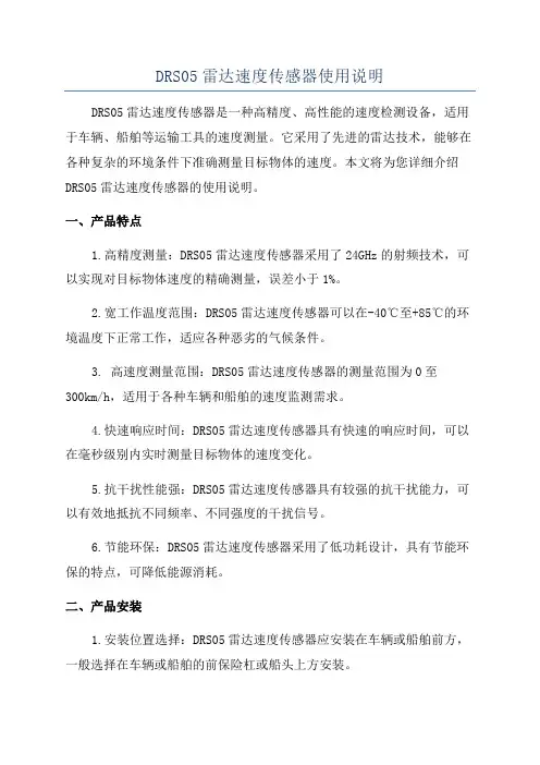 DRS05雷达速度传感器使用说明