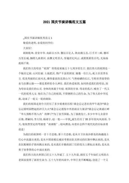 2021国庆节演讲稿范文五篇