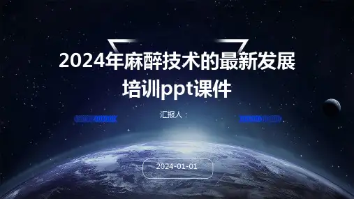 2024年麻醉技术的最新发展培训ppt课件
