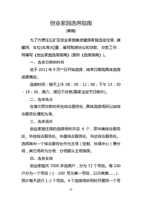 创业家园集资房选房指南