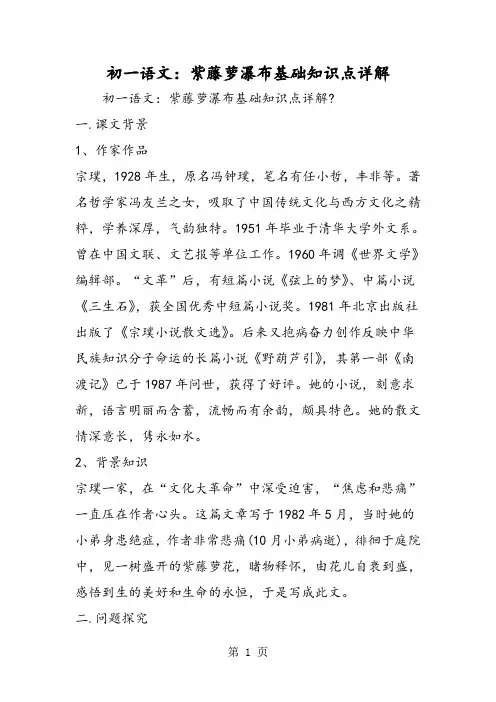 初一语文：紫藤萝瀑布基础知识点详解