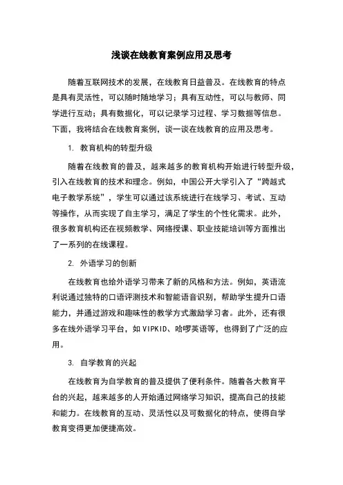 浅谈在线教育案例应用及思考