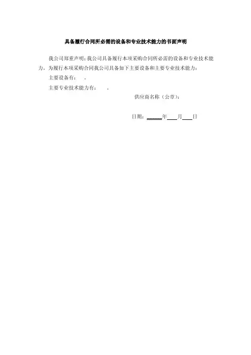 具备履行合同所必需的设备和专业技术能力的书面声明.doc