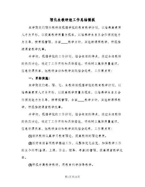 理化生教研组工作总结模板(五篇)
