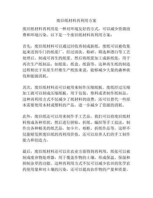 废旧纸材料再利用方案