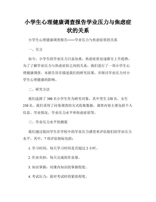 小学生心理健康调查报告学业压力与焦虑症状的关系