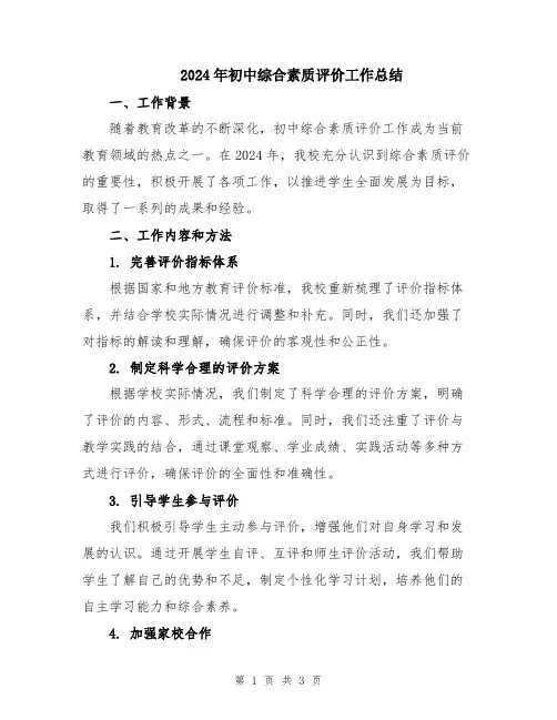 2024年初中综合素质评价工作总结