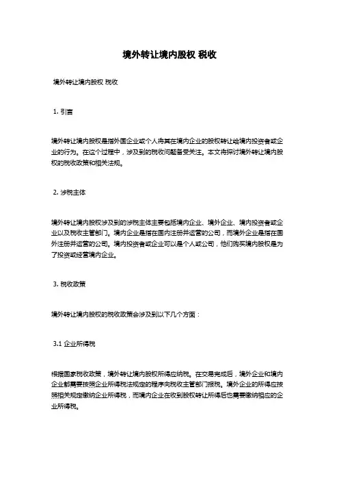 境外转让境内股权 税收