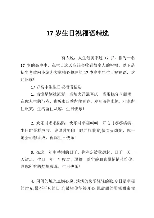 17岁生日祝福语精选