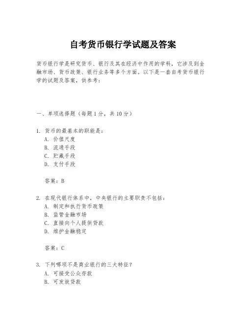 自考货币银行学试题及答案