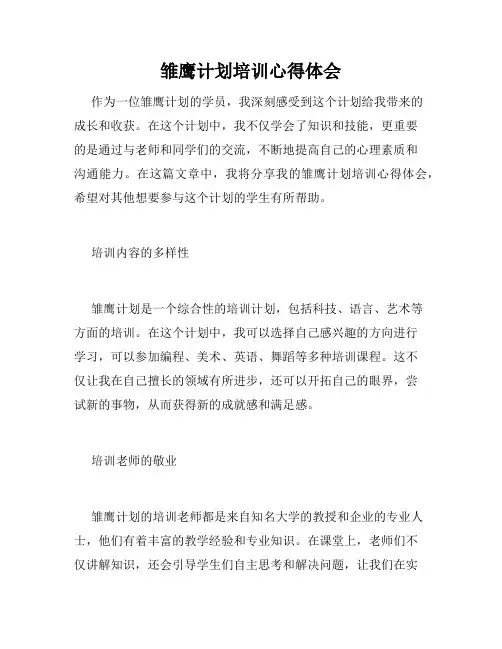 雏鹰计划培训心得体会