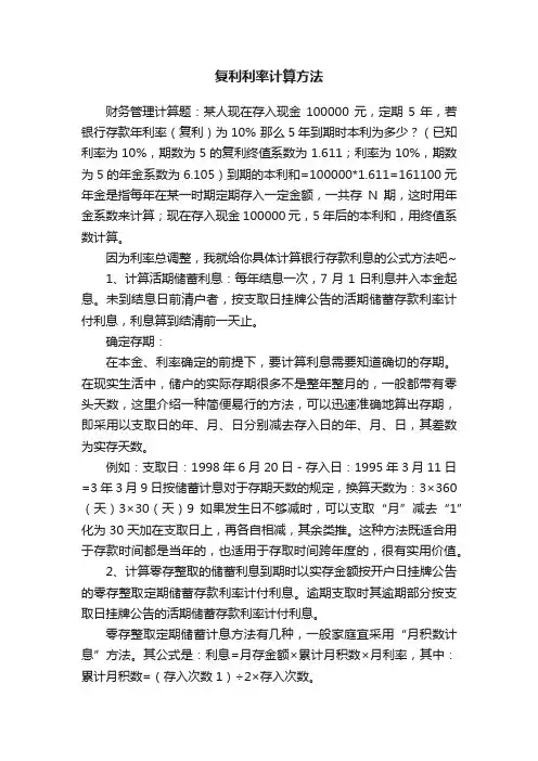 复利利率计算方法