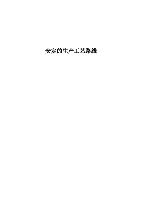 安定的生产工艺路线