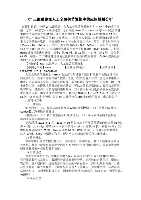 CT三维重建在人工全髋关节置换中的应用效果分析
